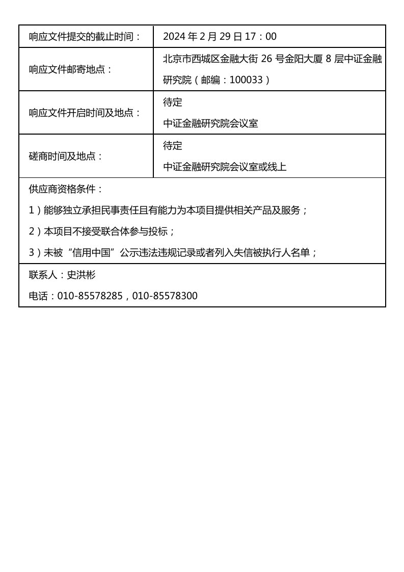 磋商文件公告(博士后)_page_2.png