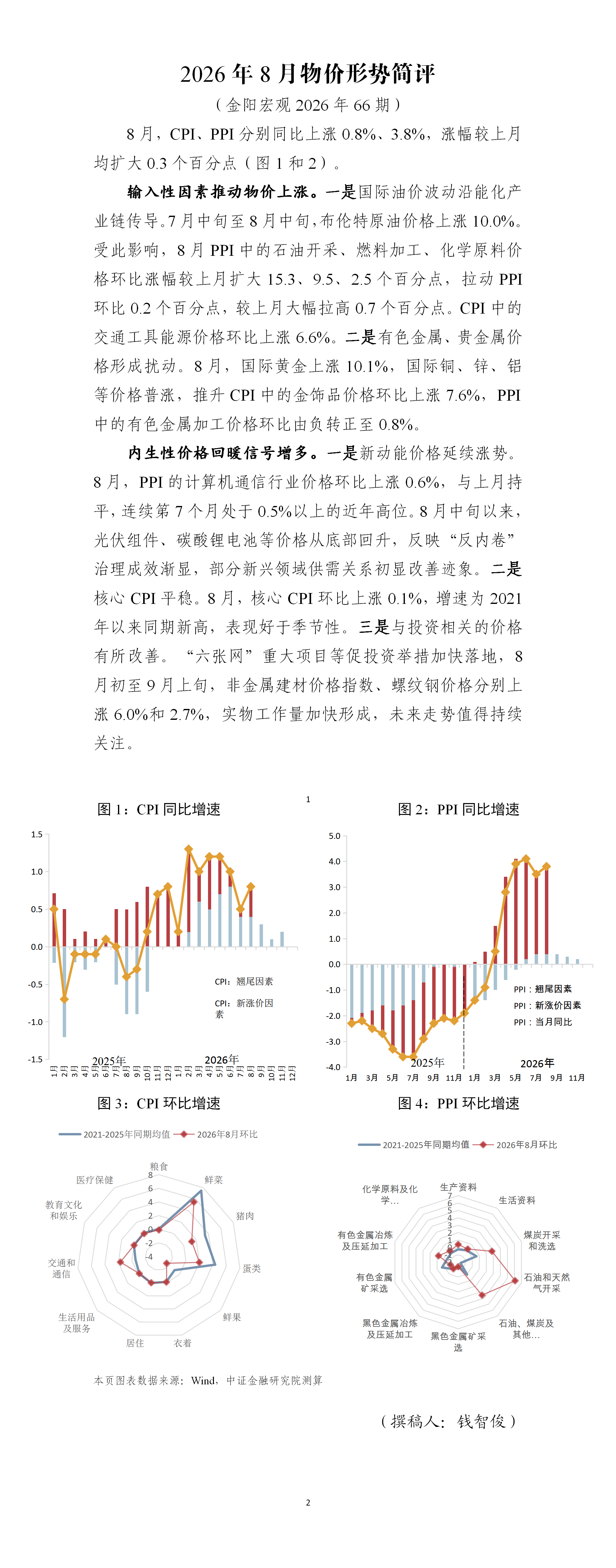 【金阳宏观2026年第66期】2026年8月通胀数据简评 - 发布版_01.png