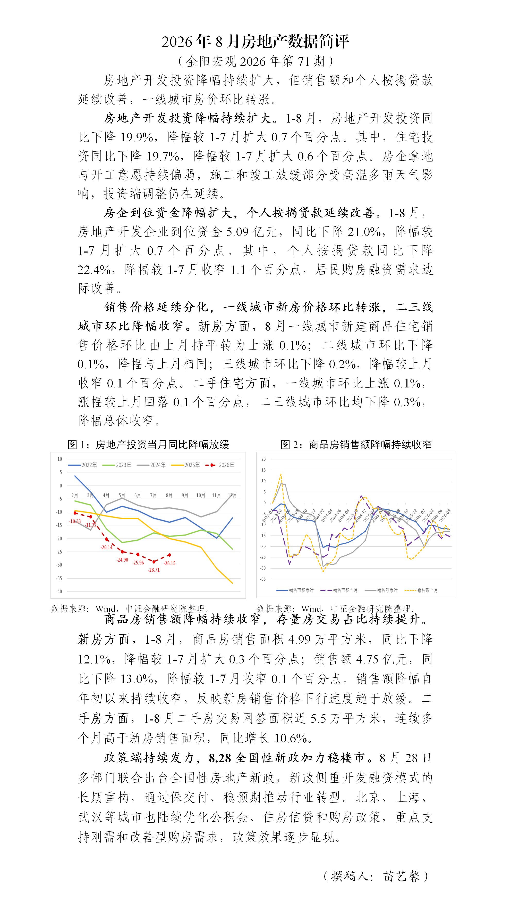 2026年8月房地产数据简评金阳宏观_01.png