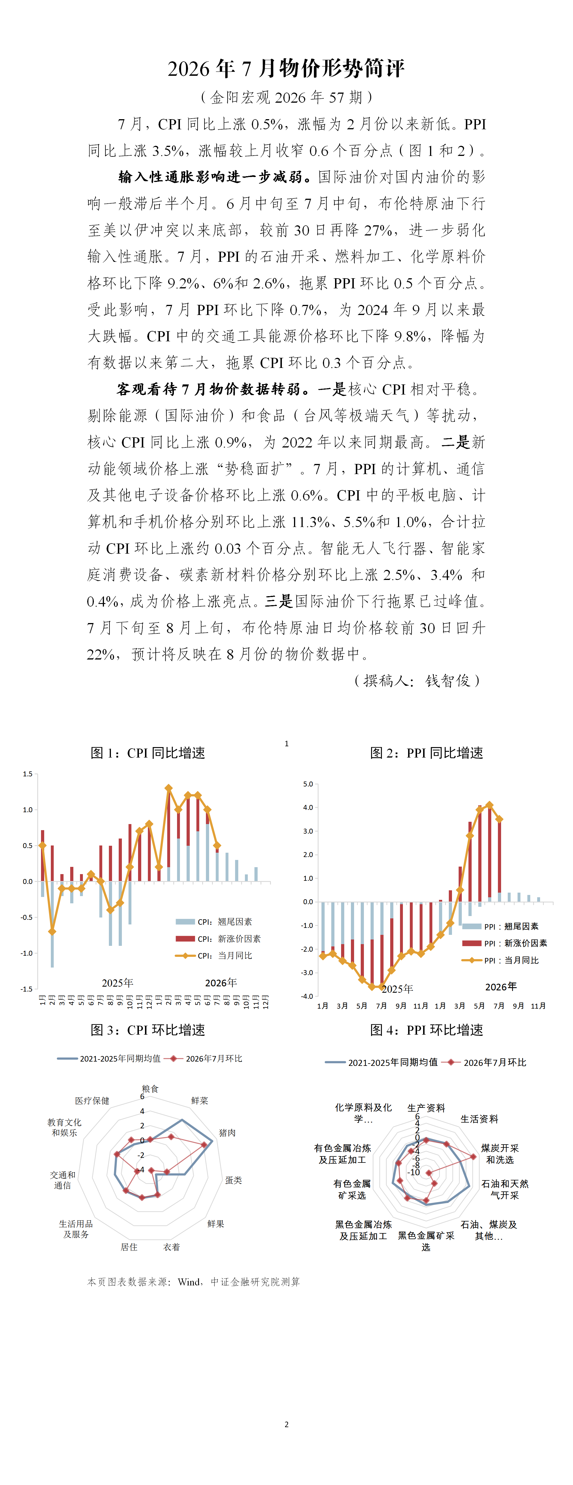 【金阳宏观2026年第56期】2026年7月通胀数据简评 - 上传版_01.png