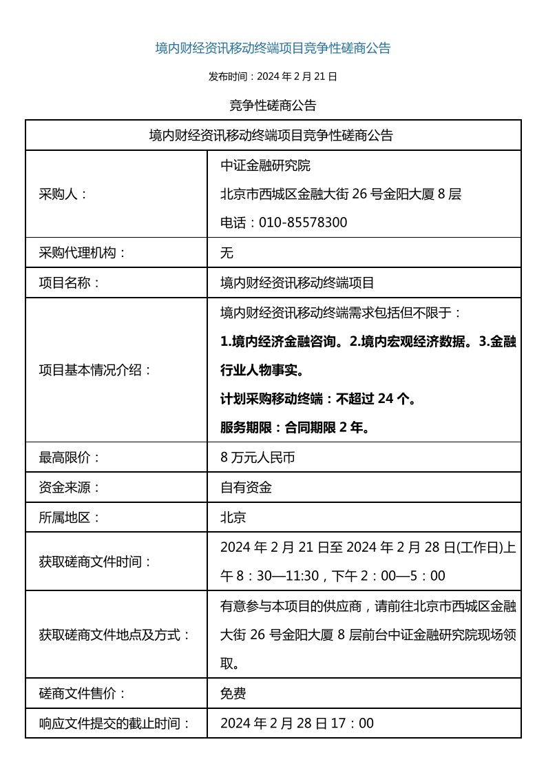 财新数据库磋商公告_page_1.png