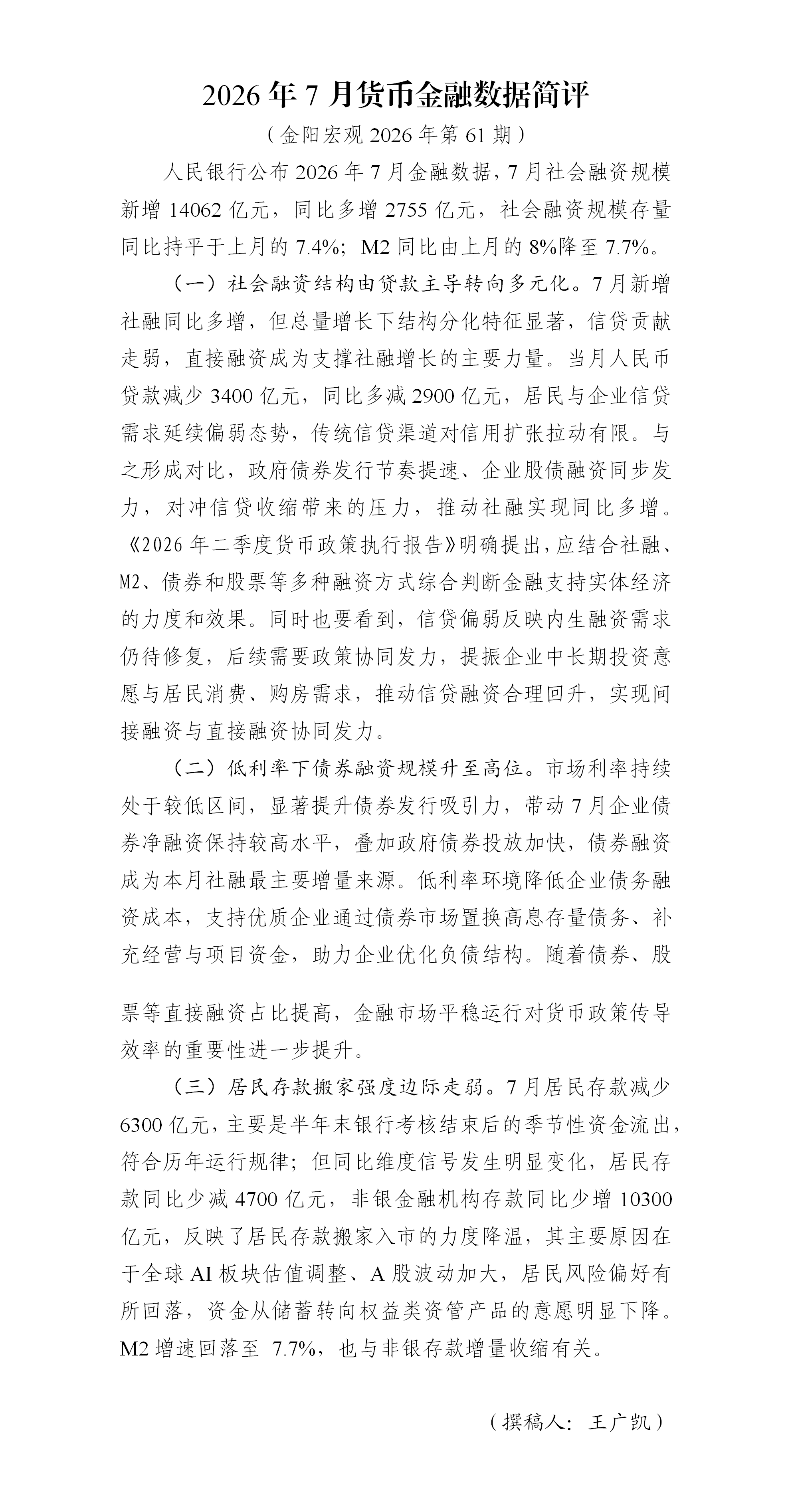 2026年7月货币金融数据简评_01.png