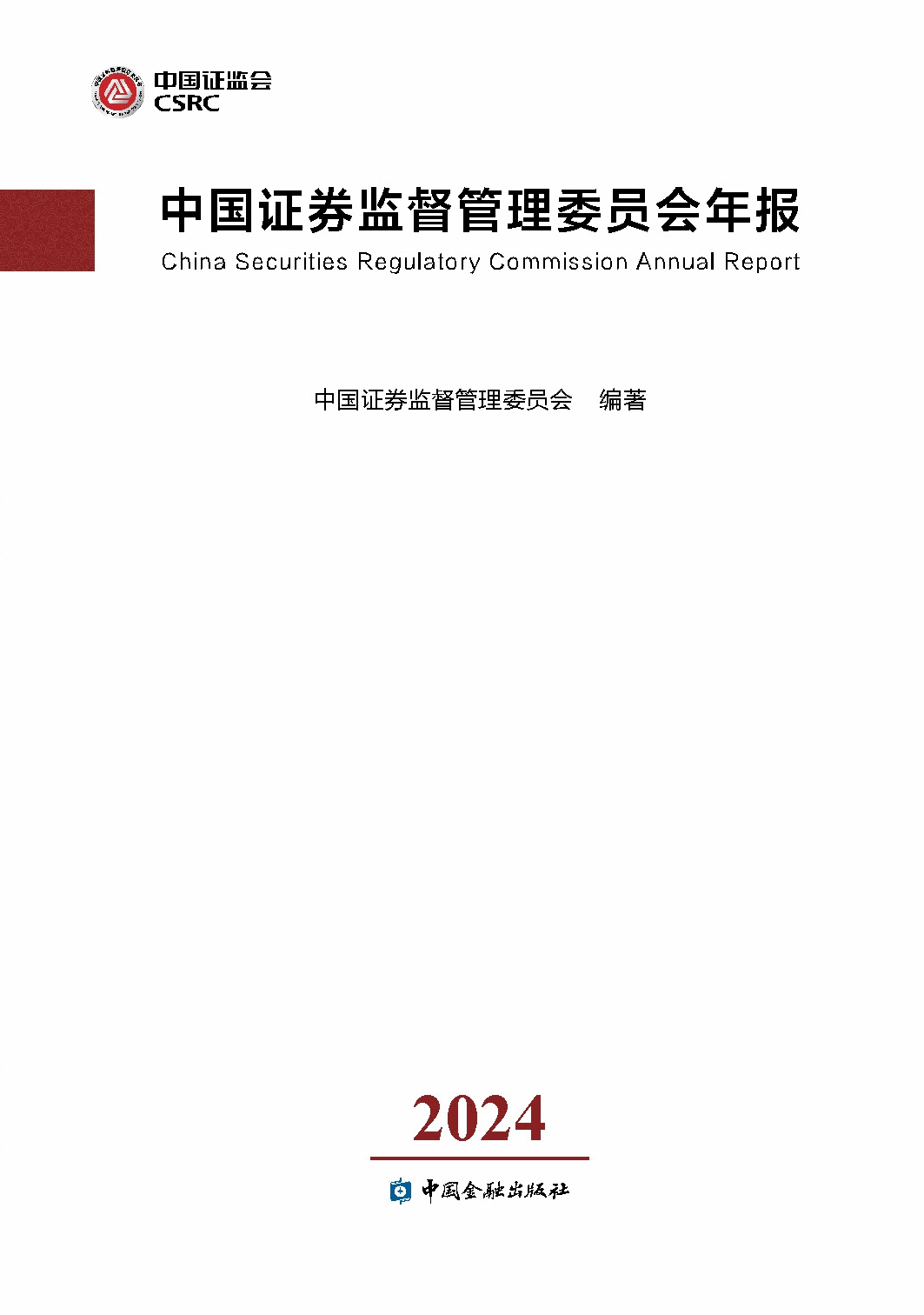 中国证券监督管理委员会年报2024.jpg