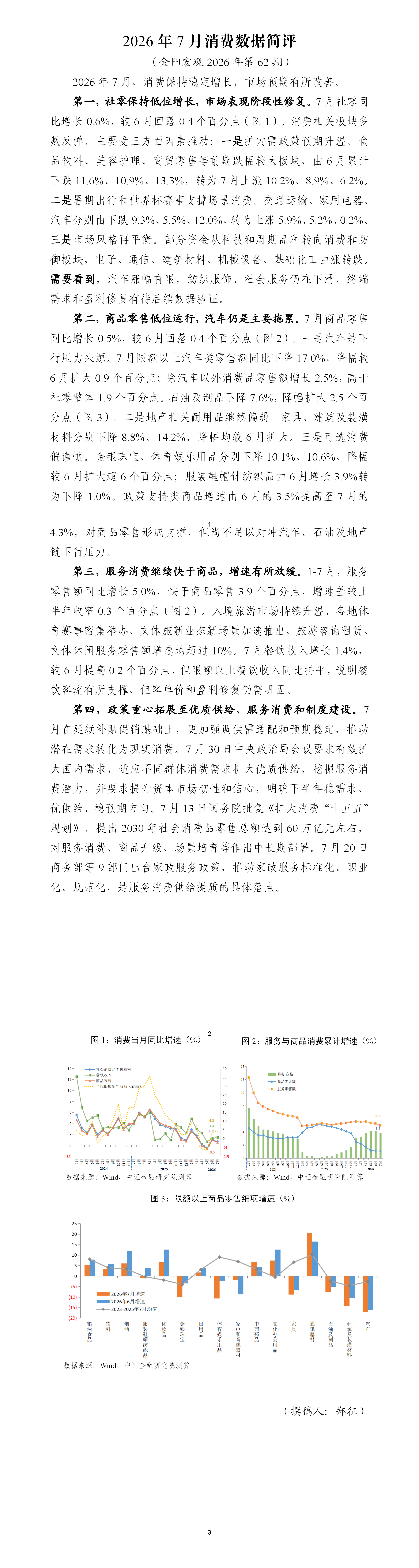 2026年7月消费数据简评_01.png