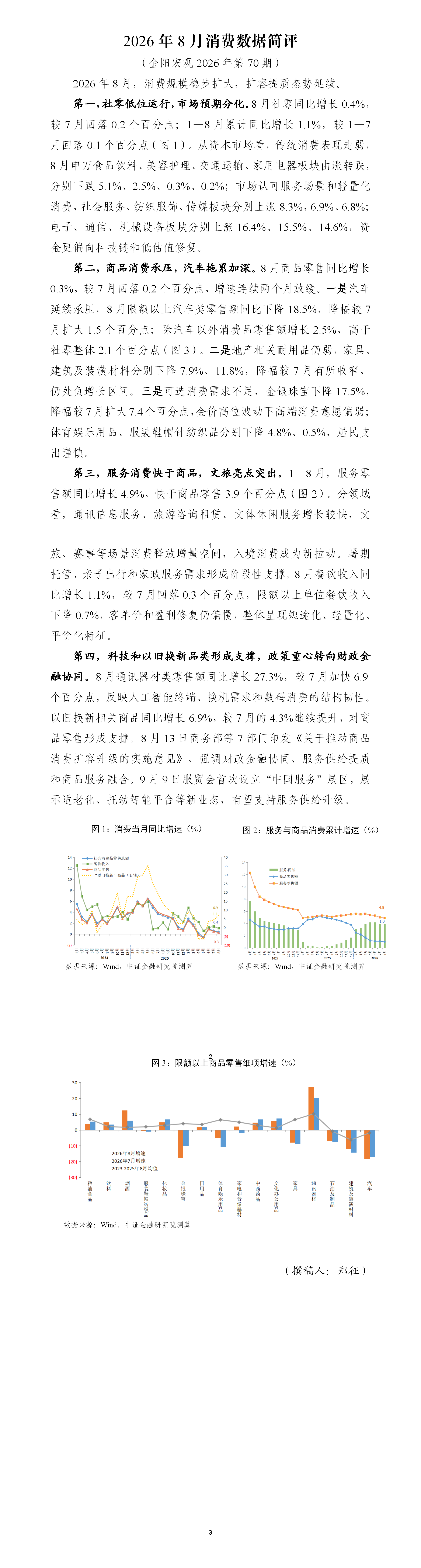 2026年8月消费数据简评_01.png