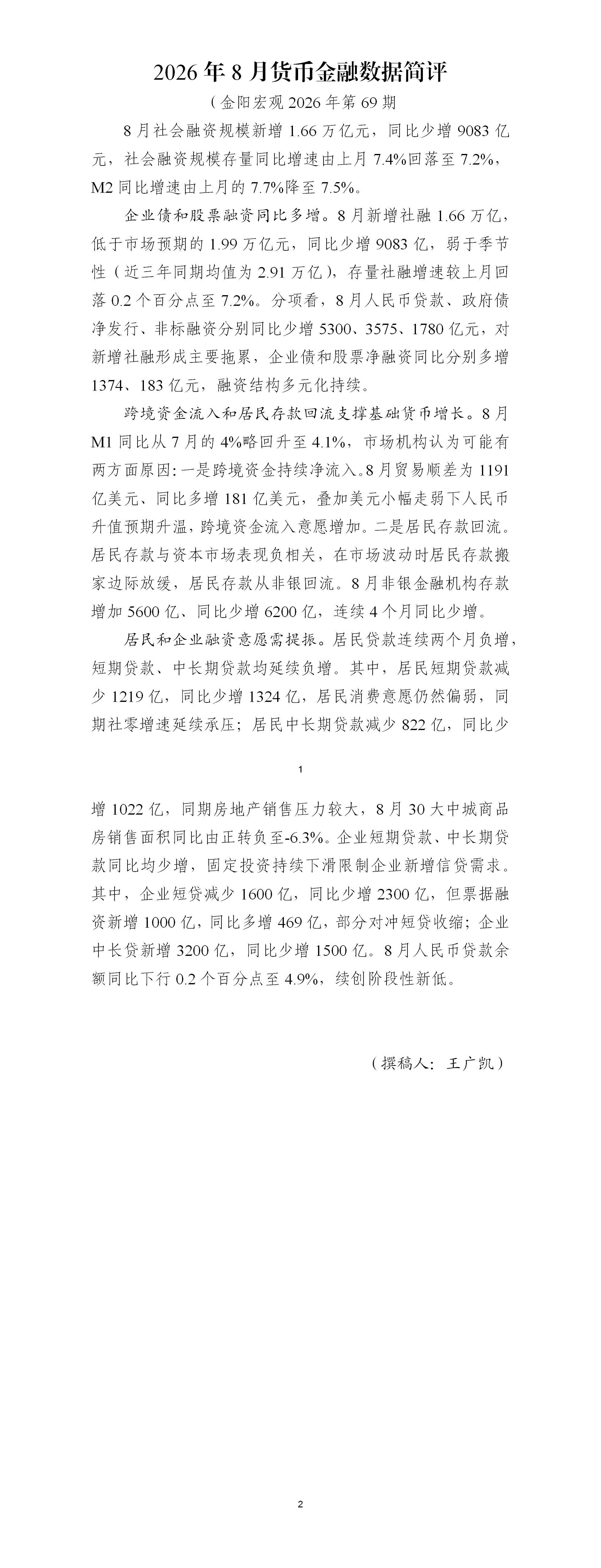 2026年8月货币金融数据简评_01.png