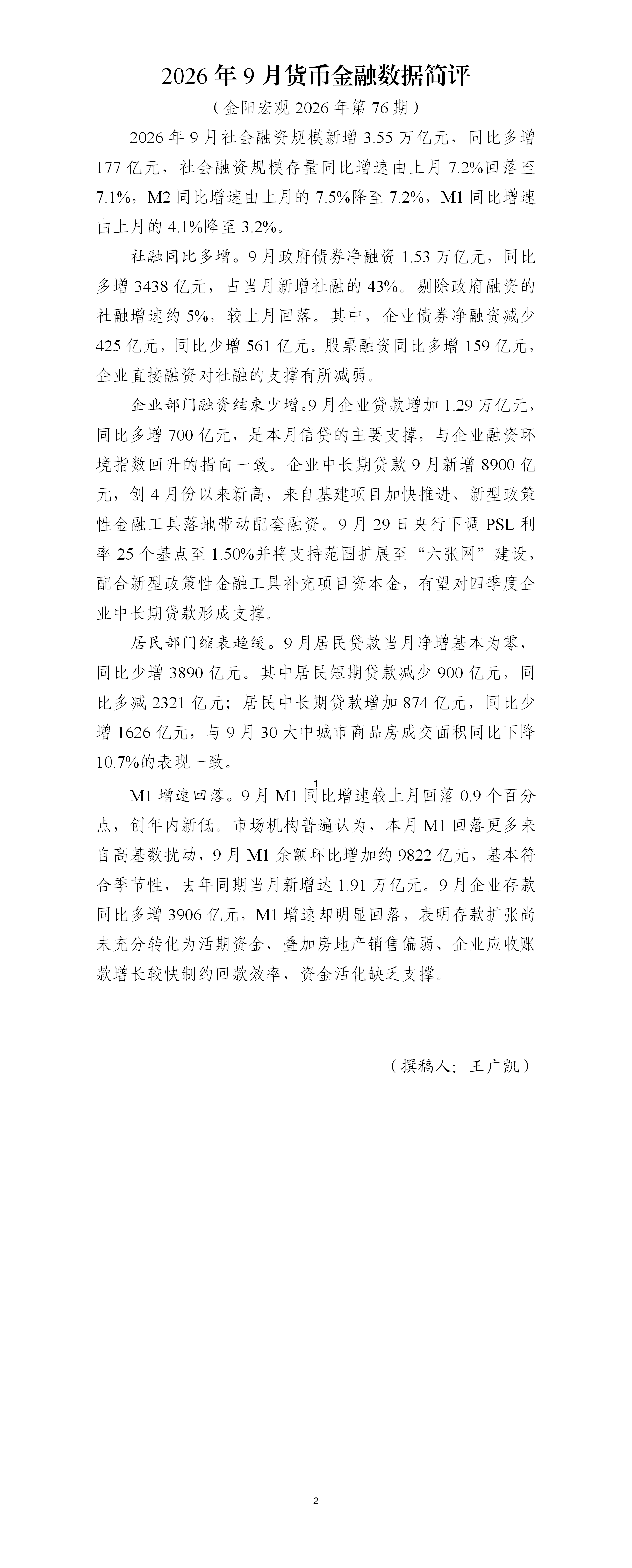2026年9月货币金融数据简评_01.png