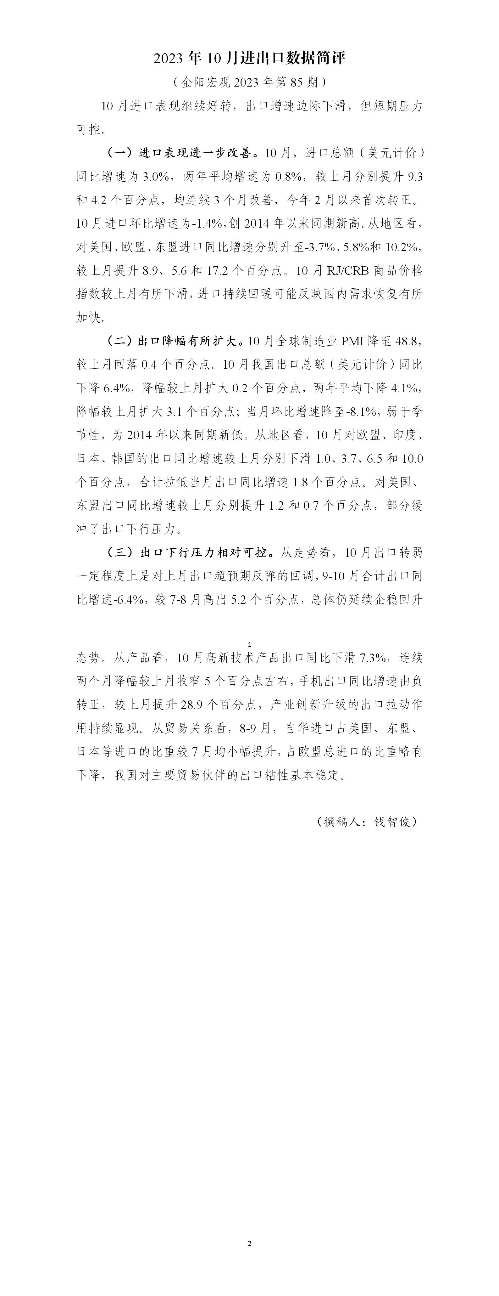 【金阳宏观2023年第85期】2023年10月进出口数据简评 - 潘老师修改版本_01.png